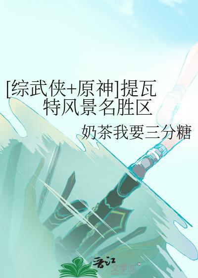 [综武侠+原神]提瓦特风景名胜区